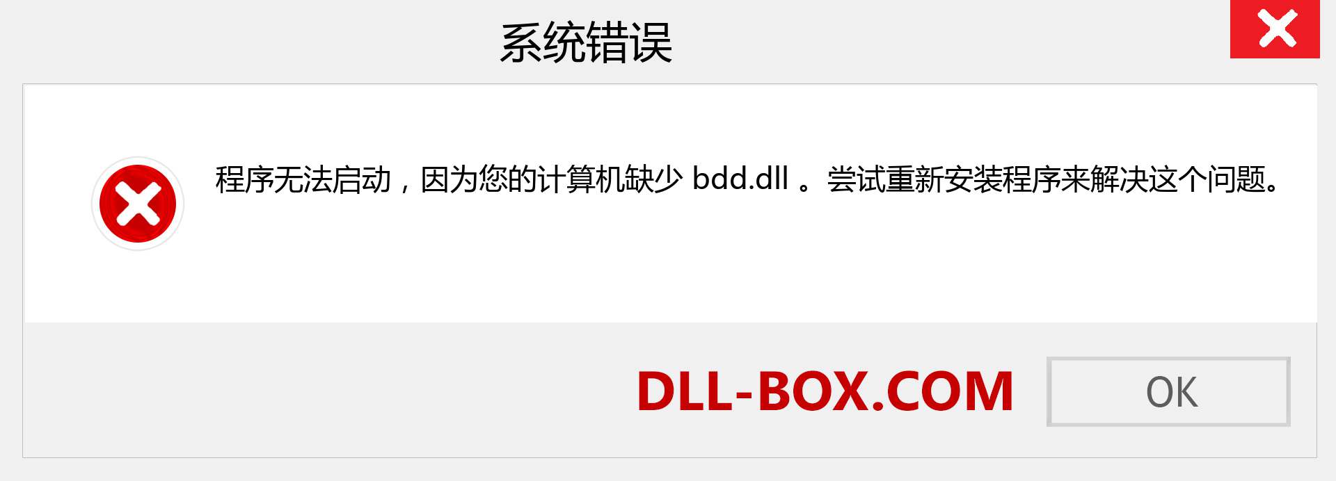 bdd.dll 文件丢失？。 适用于 Windows 7、8、10 的下载 - 修复 Windows、照片、图像上的 bdd dll 丢失错误
